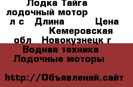 Лодка Тайга 290 лодочный мотор “SEA-PRO“ 5л.с › Длина ­ 290 › Цена ­ 52 000 - Кемеровская обл., Новокузнецк г. Водная техника » Лодочные моторы   